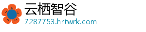 云栖智谷